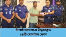 চাঁপাইনবাবগঞ্জে উদ্ধারকৃত ১৪টি মোবাইল ফোন মালিকদের নিকট হস্তান্তর