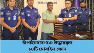 চাঁপাইনবাবগঞ্জে উদ্ধারকৃত ১৪টি মোবাইল ফোন মালিকদের নিকট হস্তান্তর