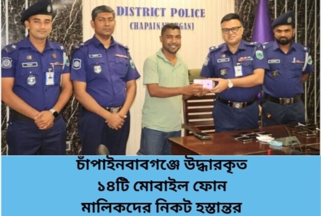 চাঁপাইনবাবগঞ্জে উদ্ধারকৃত ১৪টি মোবাইল ফোন মালিকদের নিকট হস্তান্তর