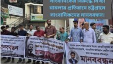 সাংবাদিকের বিরুদ্ধে মিথ্যা মামলার প্রতিবাদে চট্টগ্রামে সাংবাদিকদের মানববন্ধন।