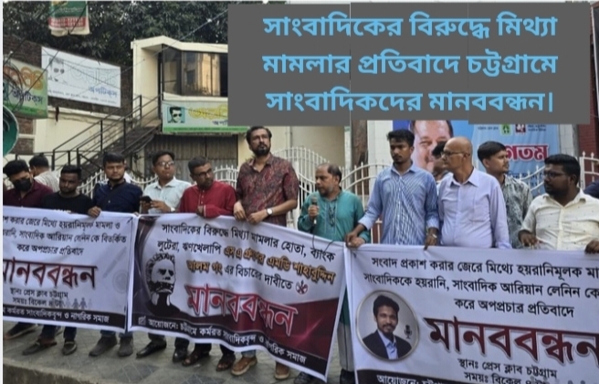 সাংবাদিকের বিরুদ্ধে মিথ্যা মামলার প্রতিবাদে চট্টগ্রামে সাংবাদিকদের মানববন্ধন।