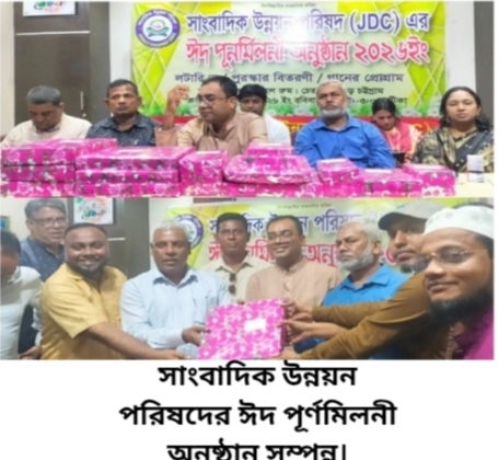 সাংবাদিক উন্নয়ন পরিষদের ঈদ পূর্ণমিলনী অনুষ্ঠান সম্পন্ন।  ‎