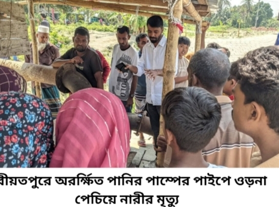 শরীয়তপুরে অরর্ক্ষিত পানির পাম্পের পাইপে ওড়না পেচিয়ে নারীর মৃত্যু