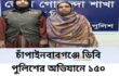 চাঁপাইনবাবগঞ্জে ডিবি পুলিশের অভিযানে ১৫০ গ্রাম হেরোইন উদ্ধার, নারী গ্রেপ্তার