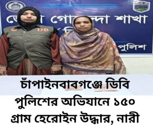 চাঁপাইনবাবগঞ্জে ডিবি পুলিশের অভিযানে ১৫০ গ্রাম হেরোইন উদ্ধার, নারী গ্রেপ্তার