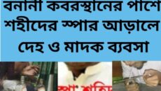 বনানীতে কবরস্থানের পাশে শহীদের স্পা সেন্টারের আড়ালে চলছে দেহ ব্যবসা – পর্ব ১