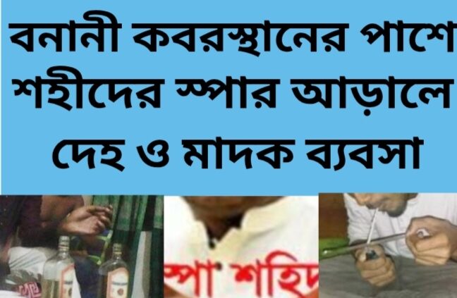 বনানীতে কবরস্থানের পাশে শহীদের স্পা সেন্টারের আড়ালে চলছে দেহ ব্যবসা – পর্ব ১