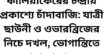 কালিয়াকৈরের চন্দ্রায় প্রকাশ্যে চাঁদাবাজি: যাত্রী ছাউনী ও ওভারব্রিজের নিচে দখল, ভোগান্তিতে সাধারণ মানুষ