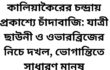 কালিয়াকৈরের চন্দ্রায় প্রকাশ্যে চাঁদাবাজি: যাত্রী ছাউনী ও ওভারব্রিজের নিচে দখল, ভোগান্তিতে সাধারণ মানুষ
