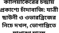 কালিয়াকৈরের চন্দ্রায় প্রকাশ্যে চাঁদাবাজি: যাত্রী ছাউনী ও ওভারব্রিজের নিচে দখল, ভোগান্তিতে সাধারণ মানুষ