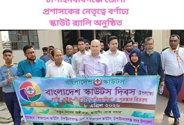 চাঁপাইনবাবগঞ্জে জেলা প্রশাসকের নেতৃত্বে বর্ণাঢ্য স্কাউট র‍্যালি অনুষ্ঠিত
