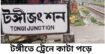 টঙ্গীতে ট্রেনে কাটা পড়ে অজ্ঞাত যুবকের মৃত্যু