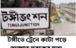টঙ্গীতে ট্রেনে কাটা পড়ে অজ্ঞাত যুবকের মৃত্যু