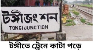 টঙ্গীতে ট্রেনে কাটা পড়ে অজ্ঞাত যুবকের মৃত্যু