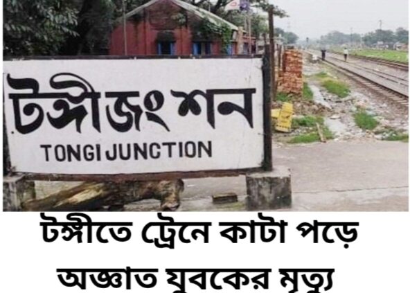 টঙ্গীতে ট্রেনে কাটা পড়ে অজ্ঞাত যুবকের মৃত্যু
