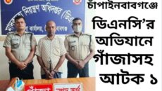 চাঁপাইনবাবগঞ্জে ডিএনসি’র অভিযানে গাঁজাসহ আটক ১