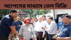চাঁপাইনবাবগঞ্জে জেলা প্রশাসক অ্যাপসের মাধ্যমে তেল বিক্রি