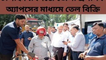 চাঁপাইনবাবগঞ্জে জেলা প্রশাসক অ্যাপসের মাধ্যমে তেল বিক্রি