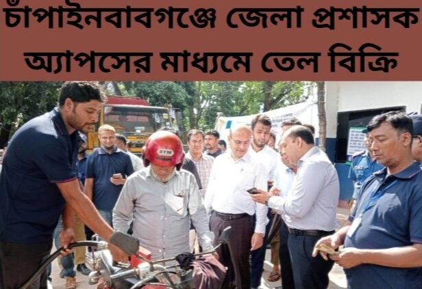 চাঁপাইনবাবগঞ্জে জেলা প্রশাসক অ্যাপসের মাধ্যমে তেল বিক্রি