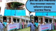 ক্লাস বন্ধ রেখে শিক্ষার্থীদের দিয়ে মানববন্ধন করানোর অভিযোগ ভারপ্রাপ্ত অধ্যক্ষের বিরুদ্ধে