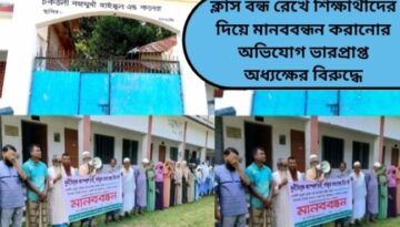 ক্লাস বন্ধ রেখে শিক্ষার্থীদের দিয়ে মানববন্ধন করানোর অভিযোগ ভারপ্রাপ্ত অধ্যক্ষের বিরুদ্ধে