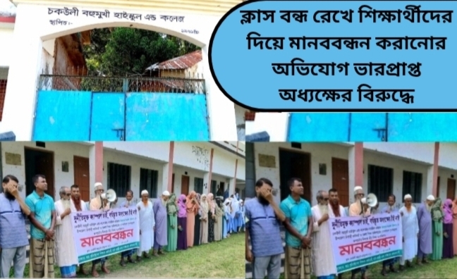 ক্লাস বন্ধ রেখে শিক্ষার্থীদের দিয়ে মানববন্ধন করানোর অভিযোগ ভারপ্রাপ্ত অধ্যক্ষের বিরুদ্ধে