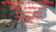 ফরিদপুরের বোয়ালমারীতে কাবিটার ২য় কিস্তির রাস্তার ইটের সোলিং কাজে অনিয়মের অভিযোগ উঠেছে