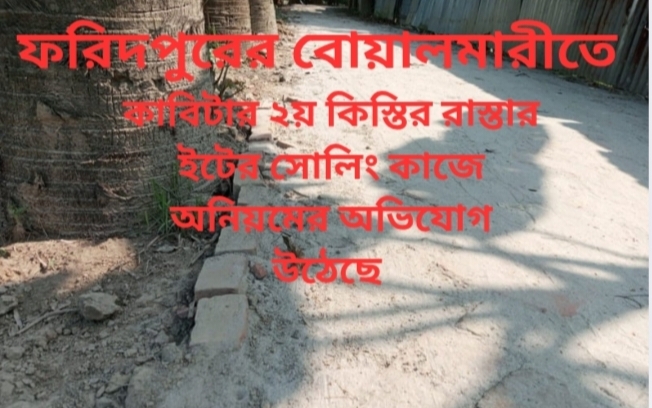 ফরিদপুরের বোয়ালমারীতে কাবিটার ২য় কিস্তির রাস্তার ইটের সোলিং কাজে অনিয়মের অভিযোগ উঠেছে