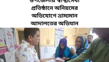 নোয়াখালীর সেনবাগ উপজেলায় স্বাস্থ্যসেবা প্রতিষ্ঠানে অনিয়মের অভিযোগে ভ্রাম্যমান আদালতের অভিযান
