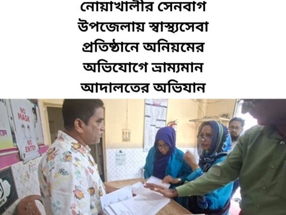 নোয়াখালীর সেনবাগ উপজেলায় স্বাস্থ্যসেবা প্রতিষ্ঠানে অনিয়মের অভিযোগে ভ্রাম্যমান আদালতের অভিযান