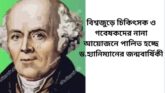 বিশ্বজুড়ে চিকিৎসক ও গবেষকদের নানা আয়োজনে পালিত হচ্ছে ড.হ্যানিম্যানের জন্মবার্ষিকী।