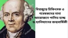 বিশ্বজুড়ে চিকিৎসক ও গবেষকদের নানা আয়োজনে পালিত হচ্ছে ড.হ্যানিম্যানের জন্মবার্ষিকী।