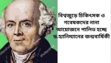 বিশ্বজুড়ে চিকিৎসক ও গবেষকদের নানা আয়োজনে পালিত হচ্ছে ড.হ্যানিম্যানের জন্মবার্ষিকী।