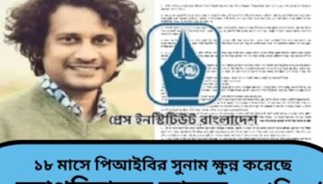 ১৮ মাসে পিআইবির সুনাম ক্ষুন্ন করেছে মহাপরিচালক ফারুক ওয়াসিফ!