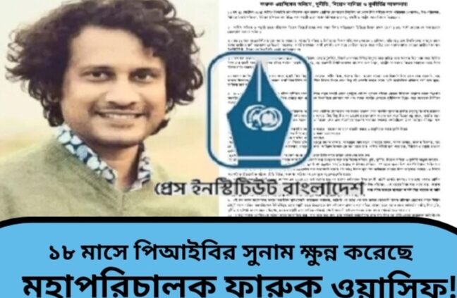 ১৮ মাসে পিআইবির সুনাম ক্ষুন্ন করেছে মহাপরিচালক ফারুক ওয়াসিফ!