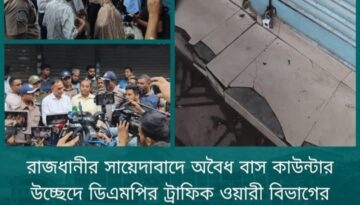 রাজধানীর সায়েদাবাদে অবৈধ বাস কাউন্টার উচ্ছেদে ডিএমপির ট্রাফিক ওয়ারী বিভাগের সহায়তায় দক্ষিণ সিটি কর্পোরেশনের অভিযান