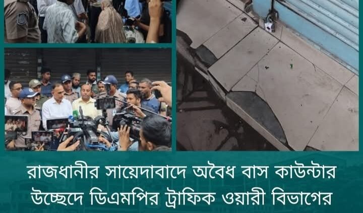 রাজধানীর সায়েদাবাদে অবৈধ বাস কাউন্টার উচ্ছেদে ডিএমপির ট্রাফিক ওয়ারী বিভাগের সহায়তায় দক্ষিণ সিটি কর্পোরেশনের অভিযান