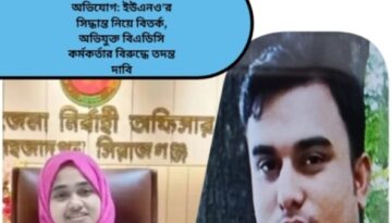 শাহজাদপুরে সেচ লাইসেন্সে ‘ঘুষ সিন্ডিকেট’ অভিযোগ: ইউএনও’র সিদ্ধান্ত নিয়ে বিতর্ক, অভিযুক্ত বিএডিসি কর্মকর্তার বিরুদ্ধে তদন্ত দাবি