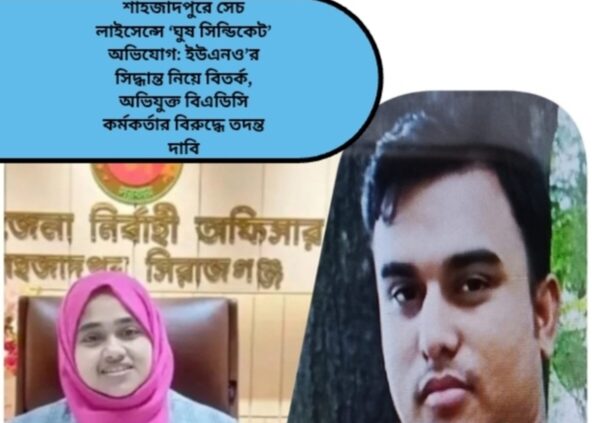 শাহজাদপুরে সেচ লাইসেন্সে ‘ঘুষ সিন্ডিকেট’ অভিযোগ: ইউএনও’র সিদ্ধান্ত নিয়ে বিতর্ক, অভিযুক্ত বিএডিসি কর্মকর্তার বিরুদ্ধে তদন্ত দাবি