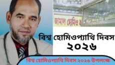বিশ্ব হোমিওপ্যাথি দিবস ২০২৬ উপলক্ষে অধ্যক্ষ ডাক্তার জামাল হোসেন এ-র কিছু কথা