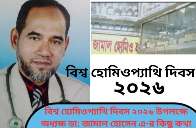 বিশ্ব হোমিওপ্যাথি দিবস ২০২৬ উপলক্ষে অধ্যক্ষ ডাক্তার জামাল হোসেন এ-র কিছু কথা