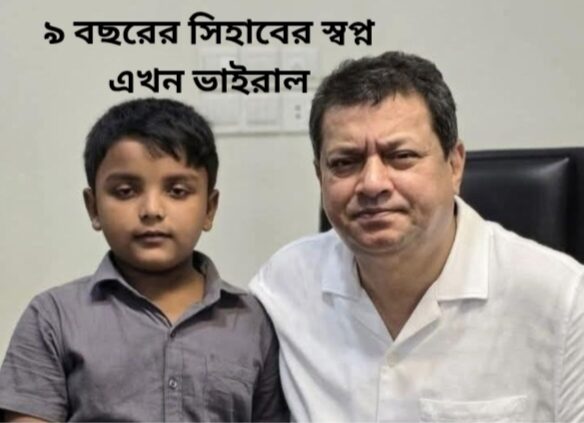 বাবা,তারেক রহমানের সঙ্গে একবারও দেখা করালেন না কেন?’ — ৯ বছরের সিহাবের স্বপ্ন এখন ভাইরাল