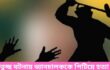 তুচ্ছ ঘটনায় ভ্যানচালককে পিটিয়ে হত্যা