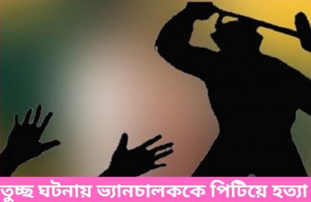 তুচ্ছ ঘটনায় ভ্যানচালককে পিটিয়ে হত্যা