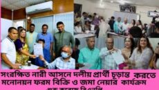 সংরক্ষিত নারী আসনে দলীয় প্রার্থী চূড়ান্ত করতে মনোনয়ন ফরম বিক্রি ও জমা নেওয়ার কার্যক্রম শুরু করেছে বিএনপি।