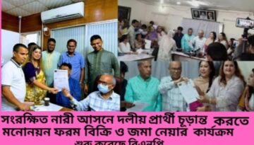 সংরক্ষিত নারী আসনে দলীয় প্রার্থী চূড়ান্ত করতে মনোনয়ন ফরম বিক্রি ও জমা নেওয়ার কার্যক্রম শুরু করেছে বিএনপি।