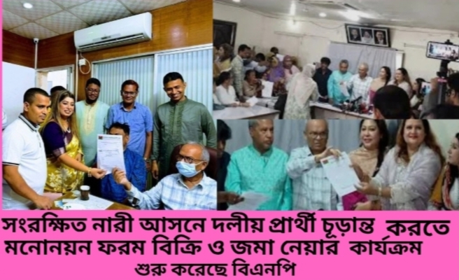 সংরক্ষিত নারী আসনে দলীয় প্রার্থী চূড়ান্ত করতে মনোনয়ন ফরম বিক্রি ও জমা নেওয়ার কার্যক্রম শুরু করেছে বিএনপি।