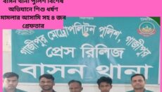 বাসন থানা পুলিশ বিশেষ অভিযানে শিশু ধর্ষণ মামলার আসামি সহ ৪ জন গ্রেফতার