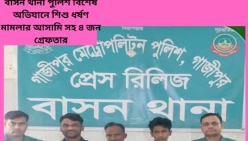 বাসন থানা পুলিশ বিশেষ অভিযানে শিশু ধর্ষণ মামলার আসামি সহ ৪ জন গ্রেফতার