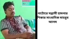 নাটোরে সন্ত্রাসী হামলার শিকার সাংবাদিক মাহবুব আলম